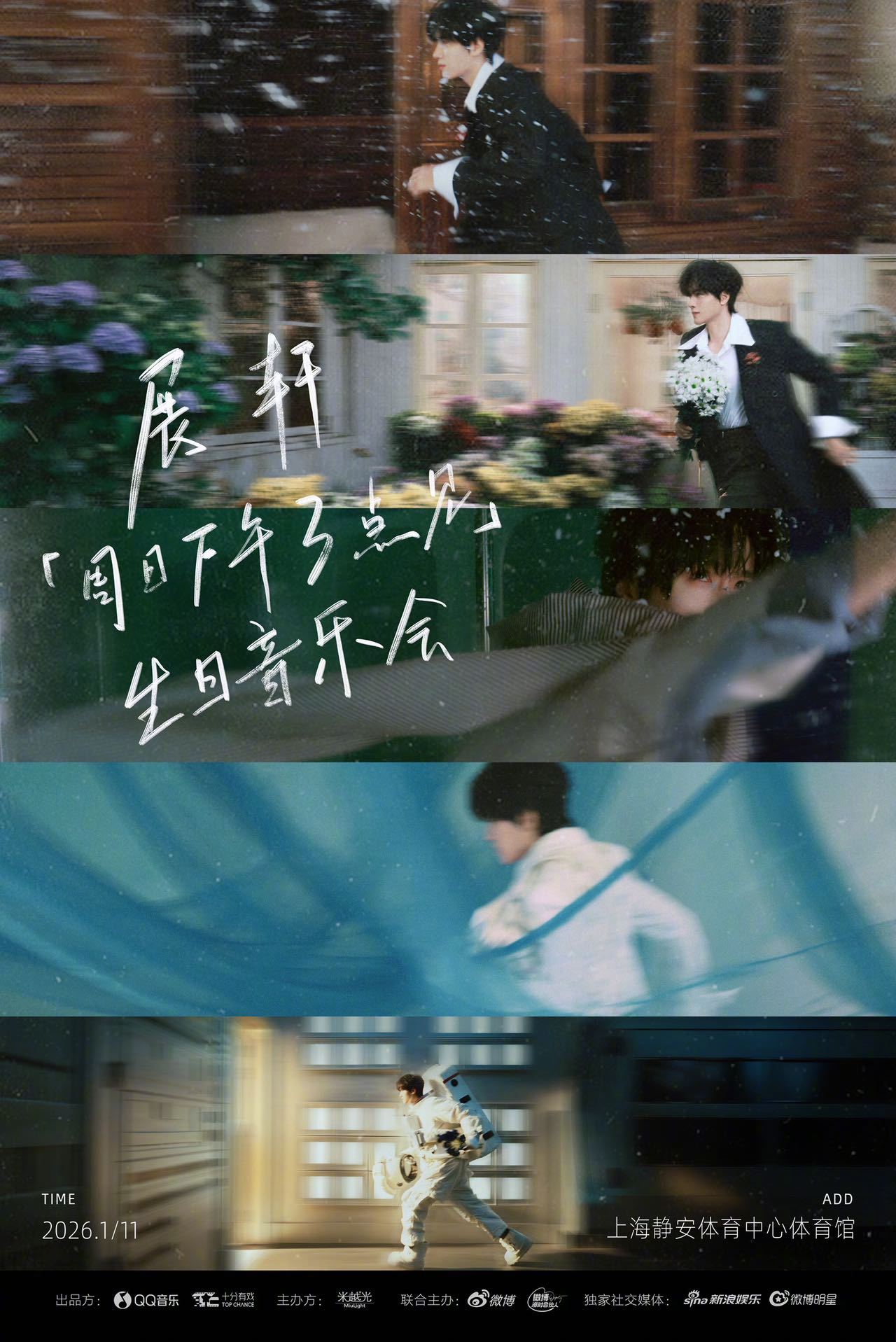 展轩周日下午3点见  「周日下午3点见」生日音乐会今日官宣！这一年的盛夏，他和大