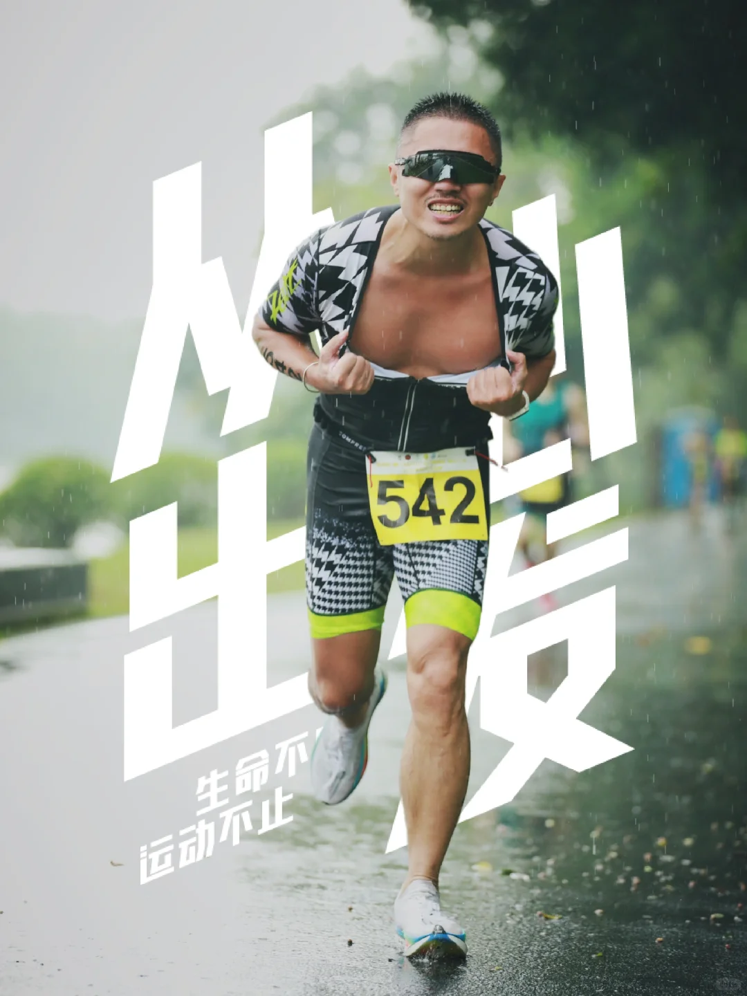 当缺练碰上暴雨～也就只能靠铁人精神扛住！