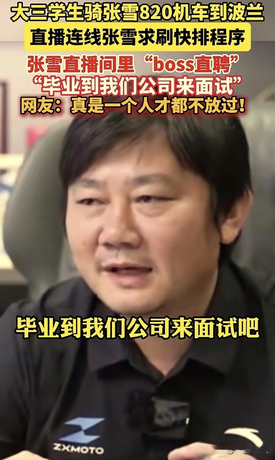 张雪，这眼光真毒，

不仅是个好老板，还是个伯乐，

有个骑张雪机车820RR的