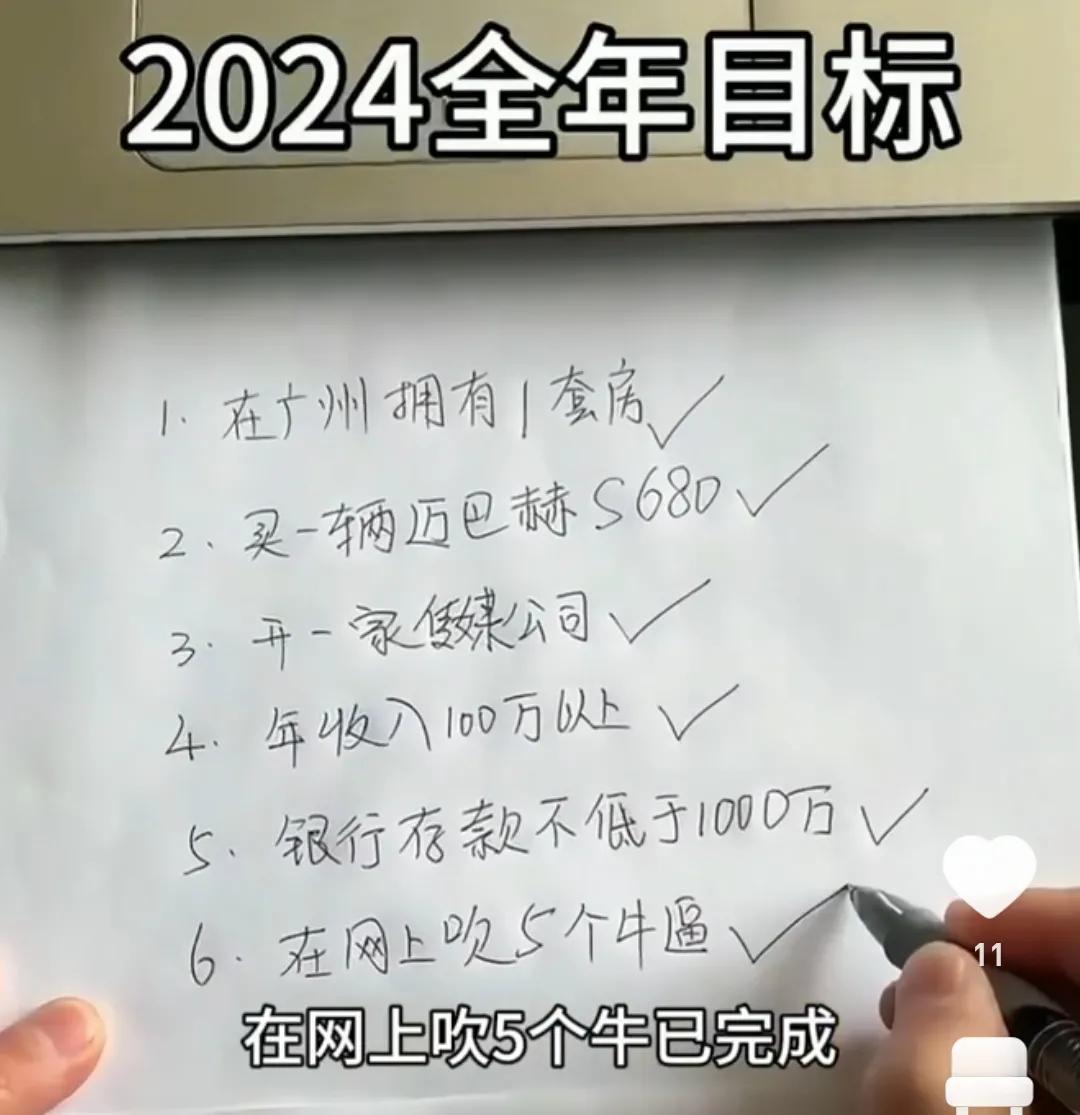 网友：你2024年的目标完成了吗？[灵光一闪]