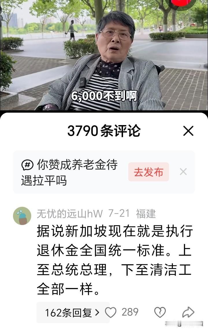 养老金能否一刀切拉平？别片面拿新加坡举例
 
一段街头访谈，抛出大众关心的民生话
