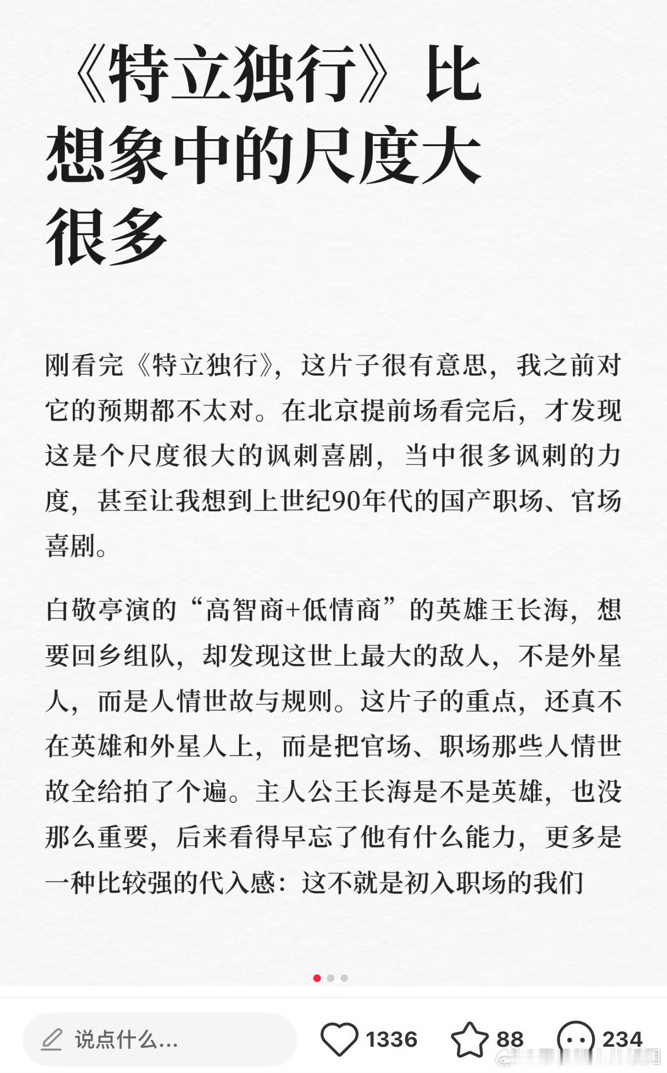 特立独行点映口碑获赞 能明显感受到特立独行在剧本上下了不少心思，搞笑桥段不会刻意