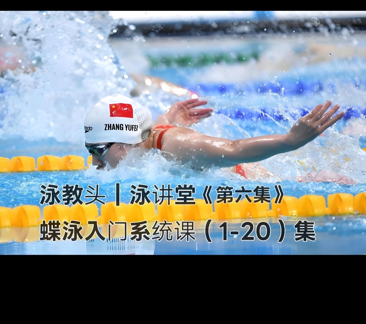 泳教头 | 泳讲堂：第6集 双手并拢，先练水下漂
 
很多想学蝶泳的朋友，一上来