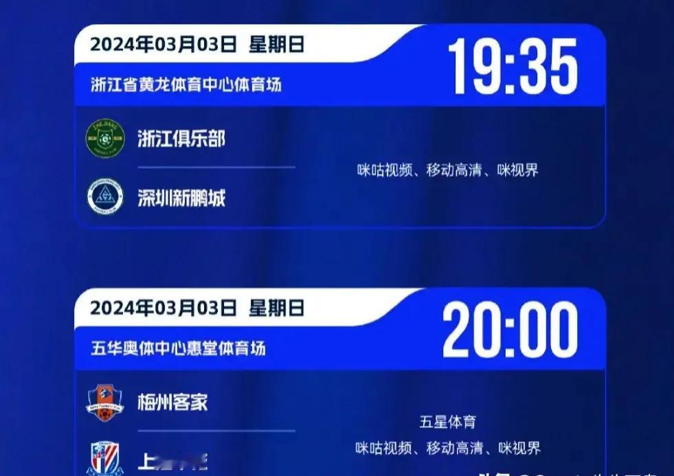 中超联赛第一轮今天进行最后两场比赛！
1、浙江队主场迎战深圳新鹏城，悬念不大！深