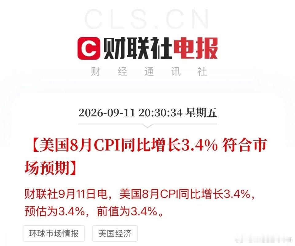 压力完全给沃什了！美联储加息概率直冲90%！美国8月CPI数据符合预期来袭，核心