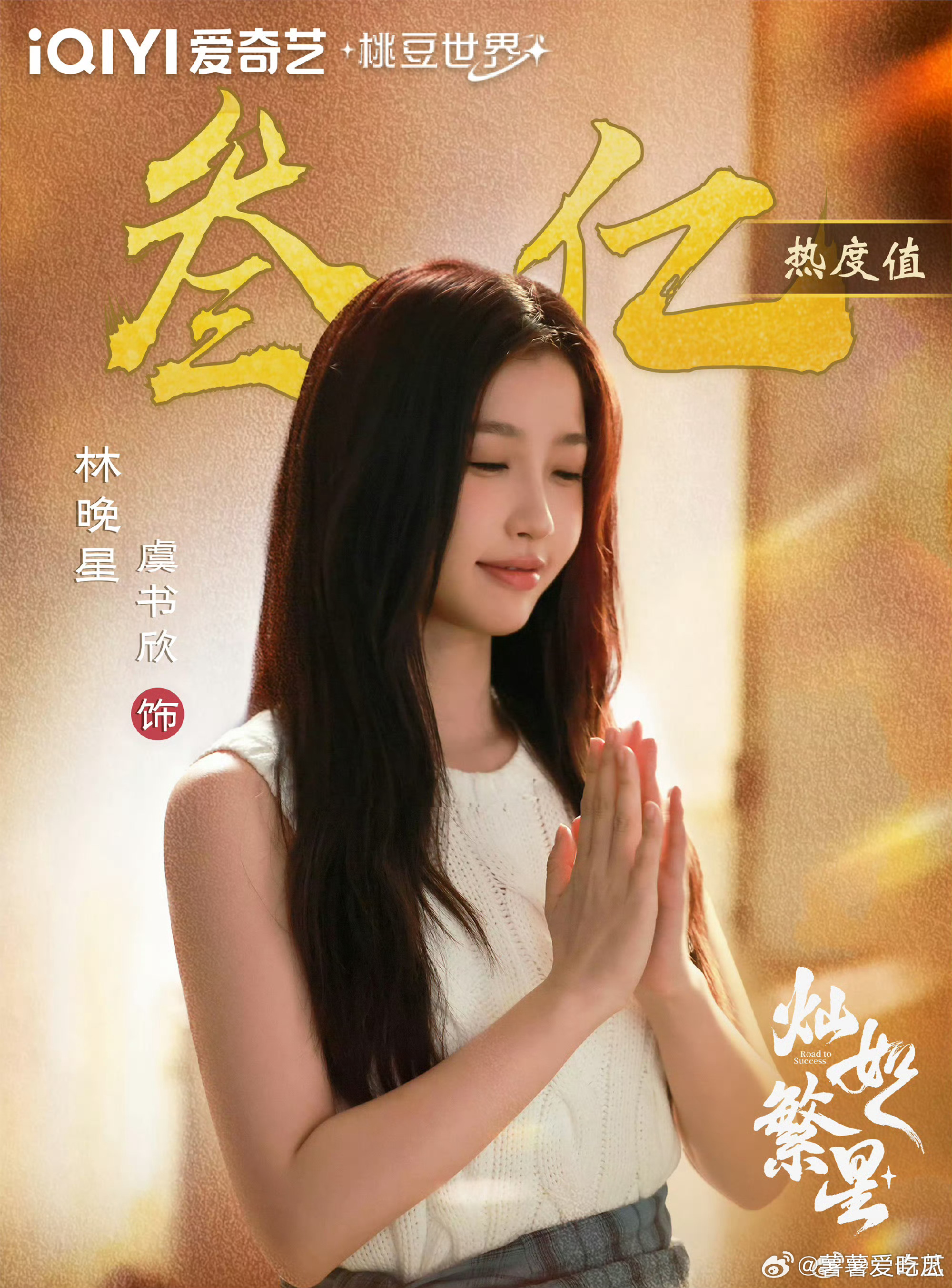 爱奇艺角色热度灿如繁星恭喜林晚星！ 