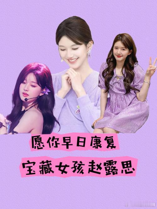 赵露思全国后援会发长文 心疼！赵露思“失语症”||现在一打开互联网就看到赵露思失