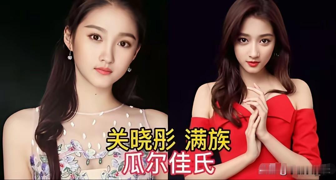 自带老牌贵族血统的明星，关晓彤瓜尔佳氏，吴京出身满族正白旗。
关晓彤童星出道，一