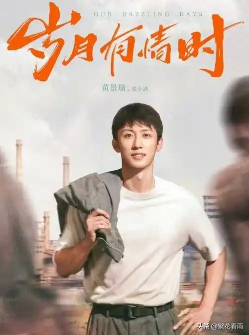 在年代剧愈发追求真实质感与时代共情的当下，《岁月有情时》凭借对90年代东北厂矿生