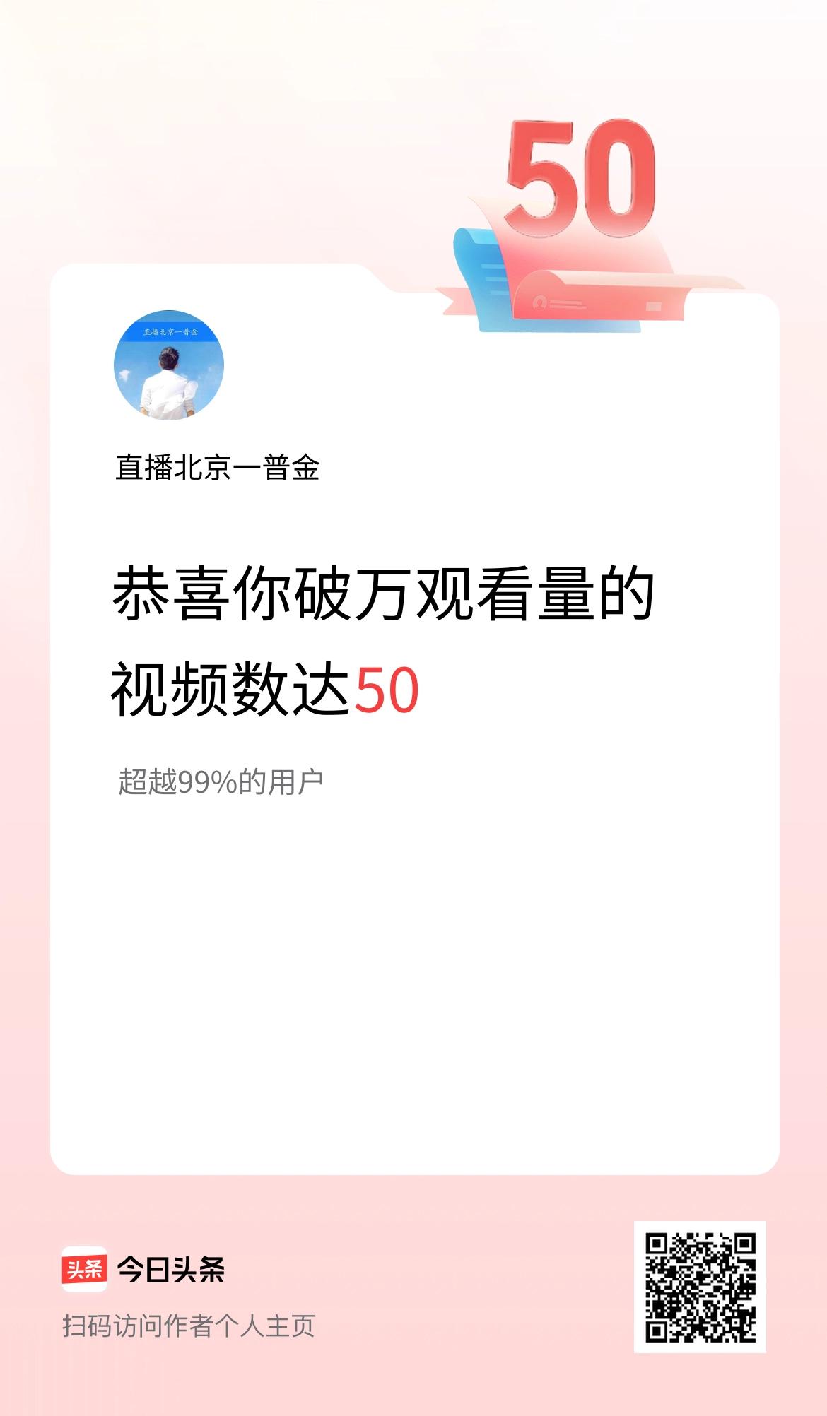 我在头条有50条视频播放量破万了！