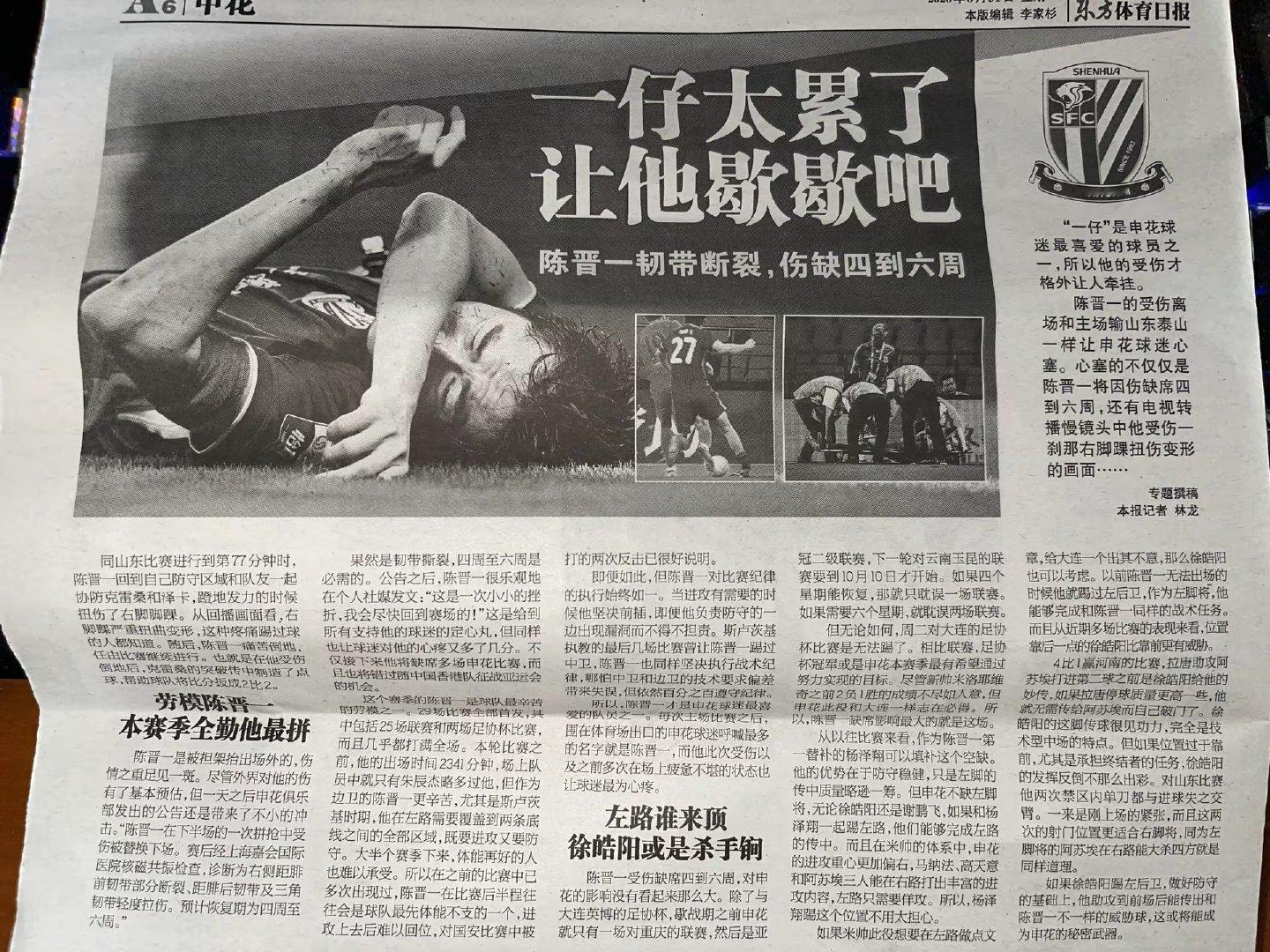 陈晋一韧带断裂，将伤缺四到六周。本赛季全勤的劳模终于撑不住了，左路空缺谁来填补？