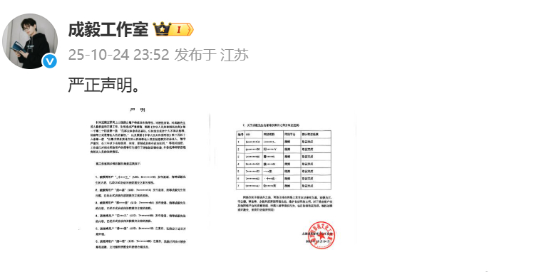 【#成毅工作室同步维权进展#】#成毅方将维权坚持到底# 10月24日，发布严正声