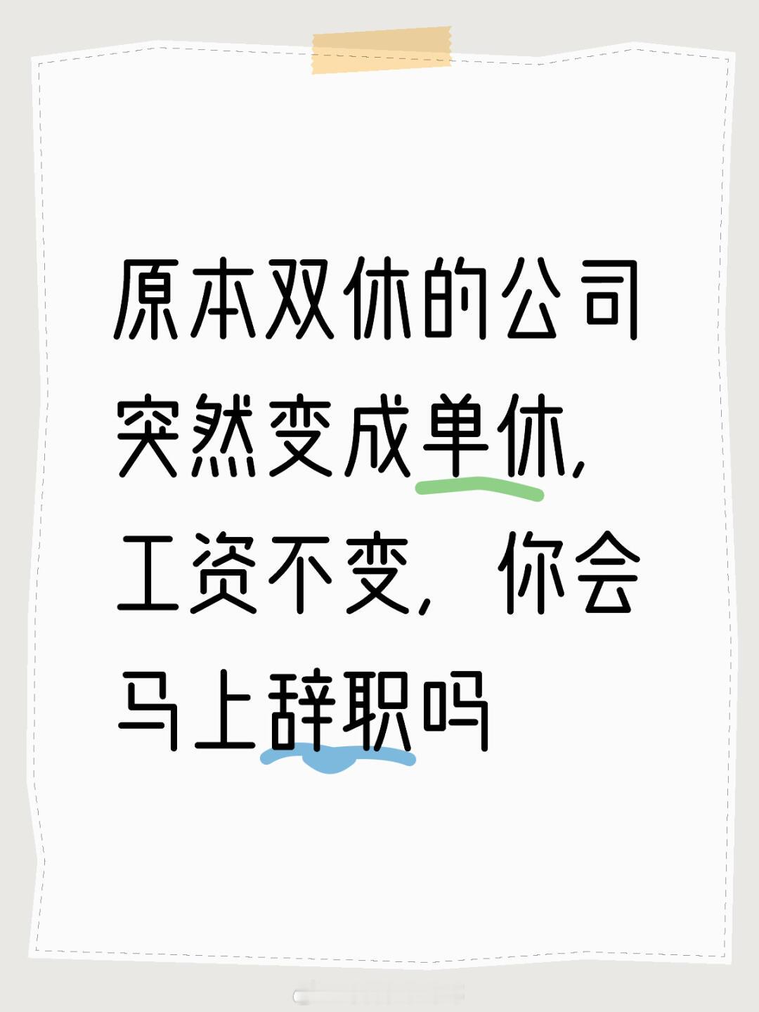 #公司双休变单休你会辞职吗#公司双休变单休。但是工资不变，你会马上辞职吗#夏日整