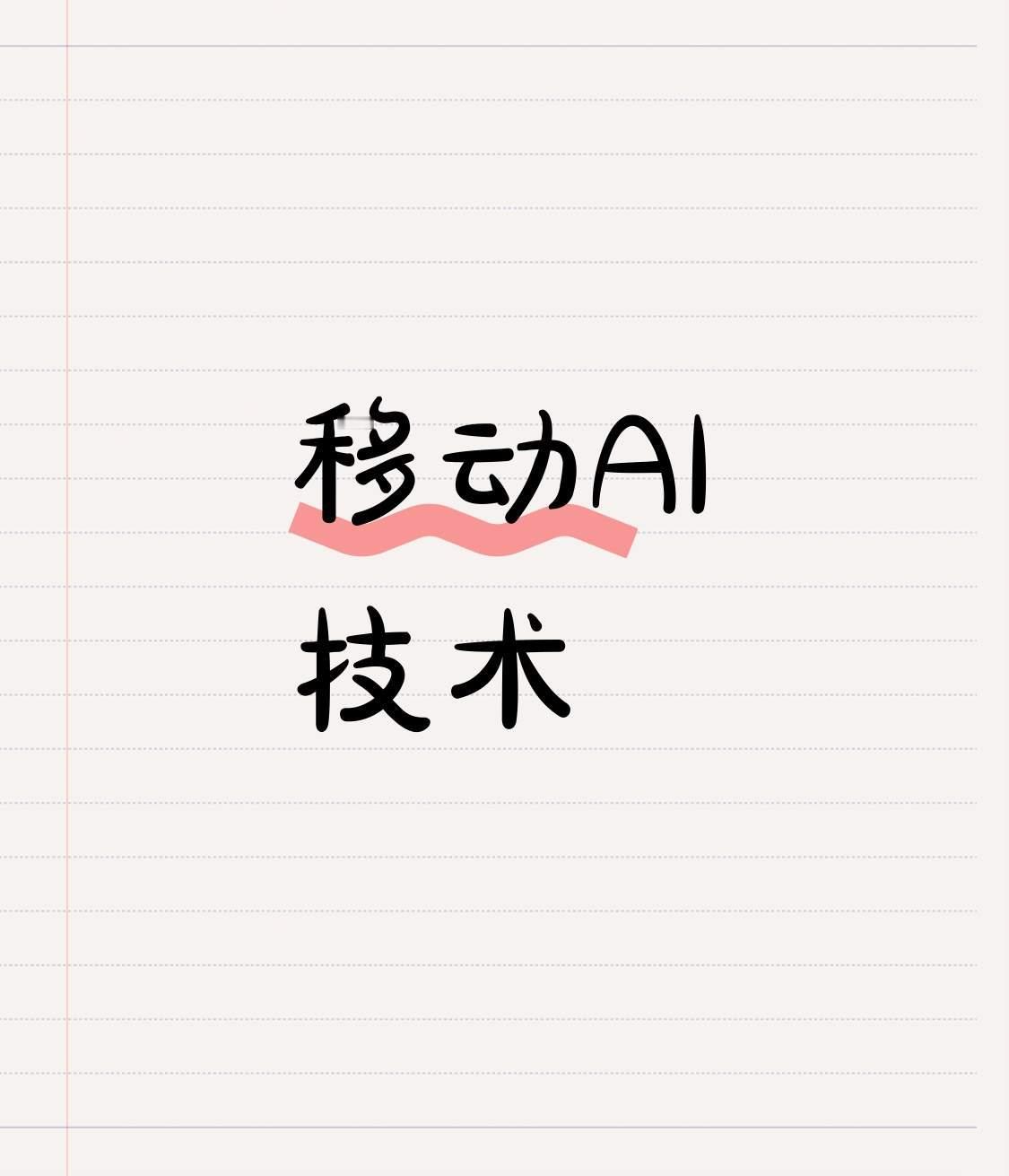 移动AI快讯 
💰 Cerebras IPO狂飙：发行价上调至125-135美