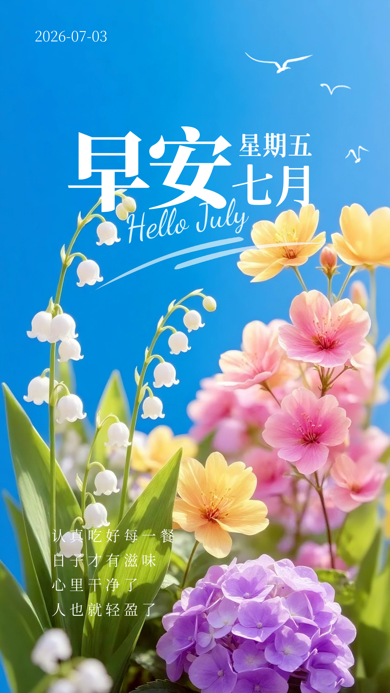 2026.7.3周五早安祝福海报壁纸拿图吱一声噢～ 