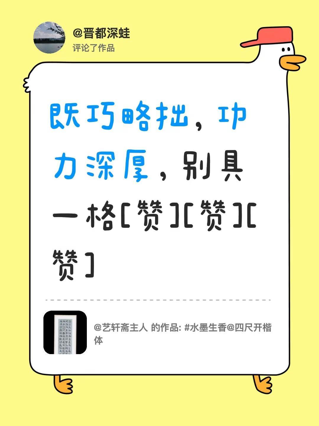 我评论了@艺轩斋主人 的作品：既巧略拙，功力深厚，别具一格[赞][赞][赞]