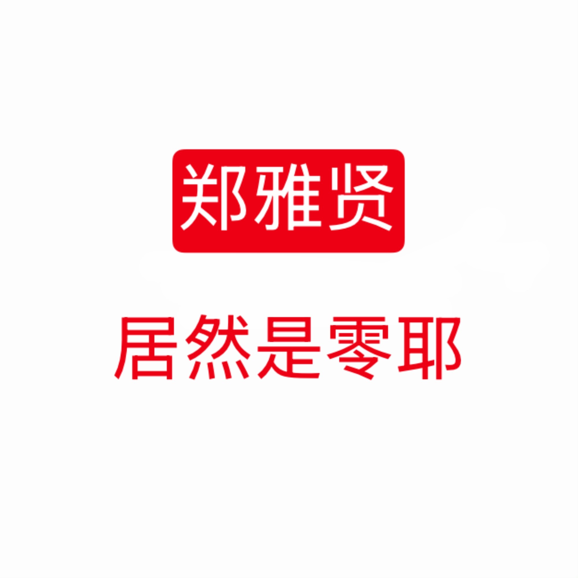 李沅禧WONHEE和郑雅贤AHYEON个人商务代言的极致反差 