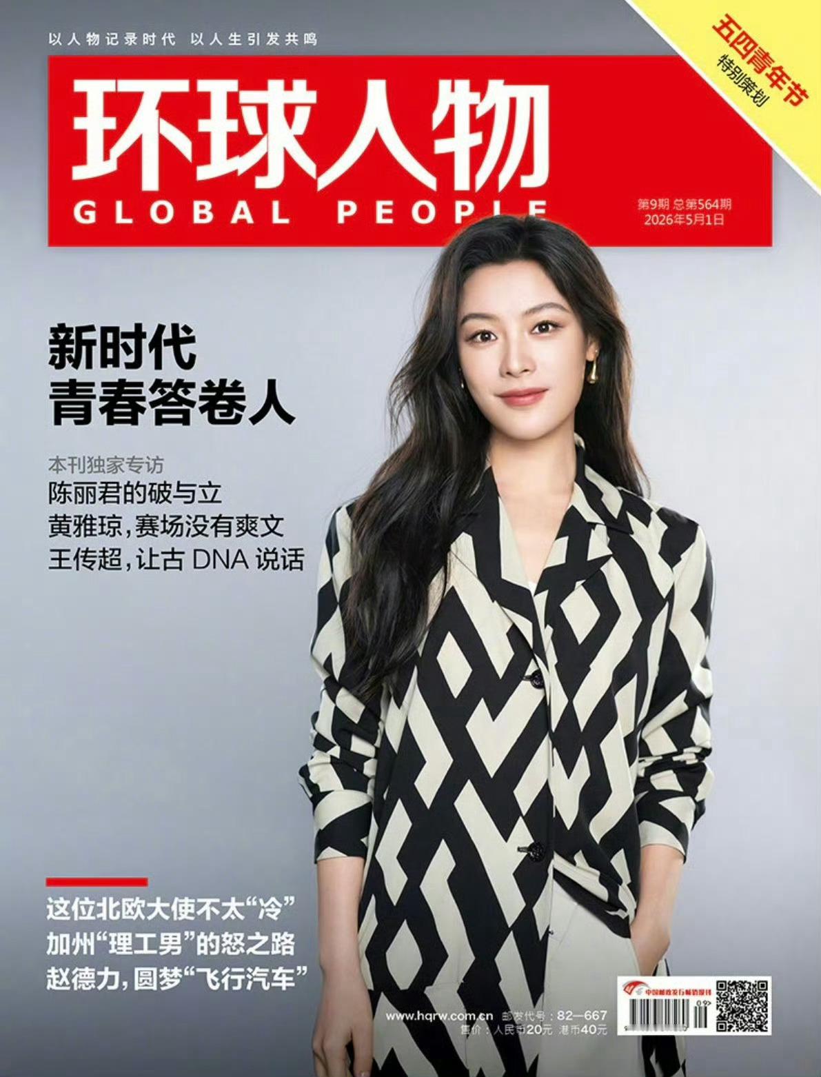 陈丽君荣登《环球人物》第564期2026年第9期5月上刊✨入选五四青年节特别策划