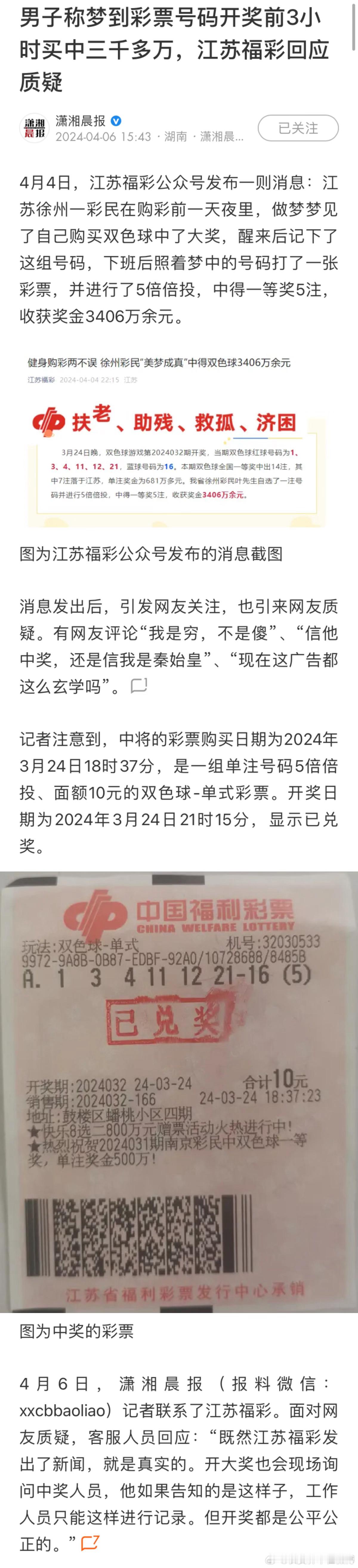 男子称梦到彩票号码开奖前3小时买中三千多万，江苏福彩回应质疑。买过彩票的人一定知