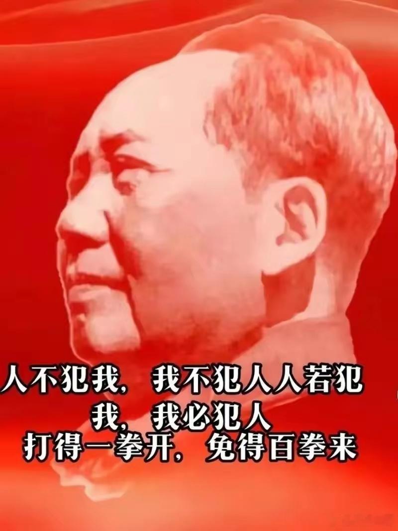 毛主席的字典里从来没有一个“跪”字，只有“打得一拳开，免得百拳来”。只有将美国打
