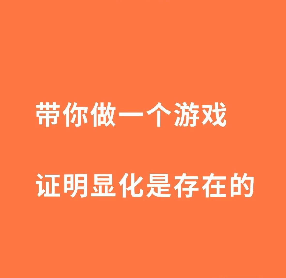 许多人他是不相信显化的。
下面我们来做一个实验，证明显化是的确存在的。
下面请跟