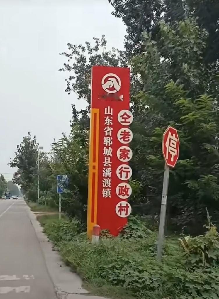 郓城县潘渡镇仝老家村
仝老家位于县城正北，距县城10公里，东与龚庄接壤，北与程屯