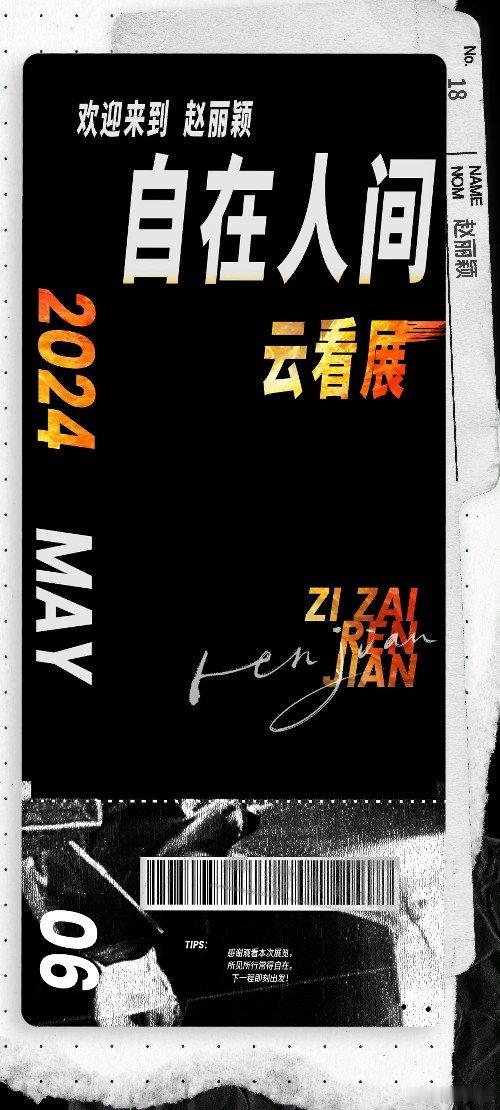 i#赵丽颖自在人间云看展# 赵丽颖·自在人间」云看展。十八年的岁月流淌而过，回望