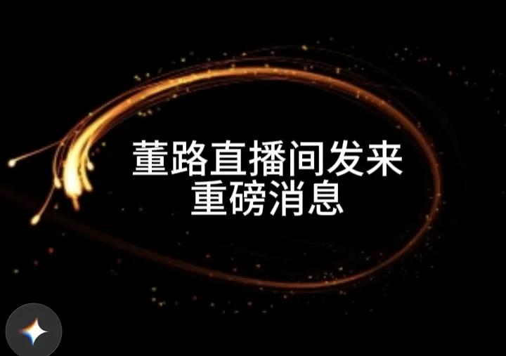 一个好消息。
近日，董路在他的直播间宣布，经过9年的努力，在得到主流媒体的认可后