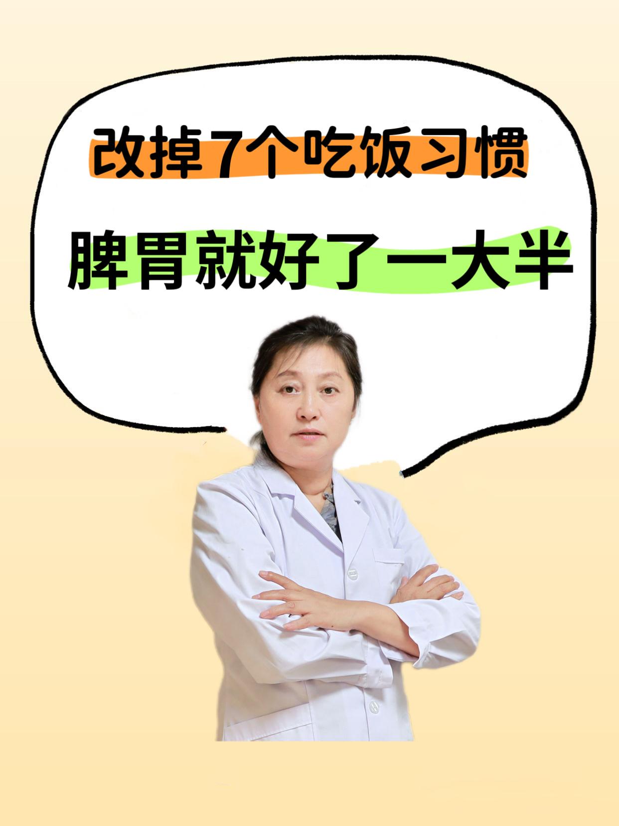 改掉7个吃饭习惯，脾胃就好了一大半

这7个吃饭陋习：

①吃饭太快

②吃的太