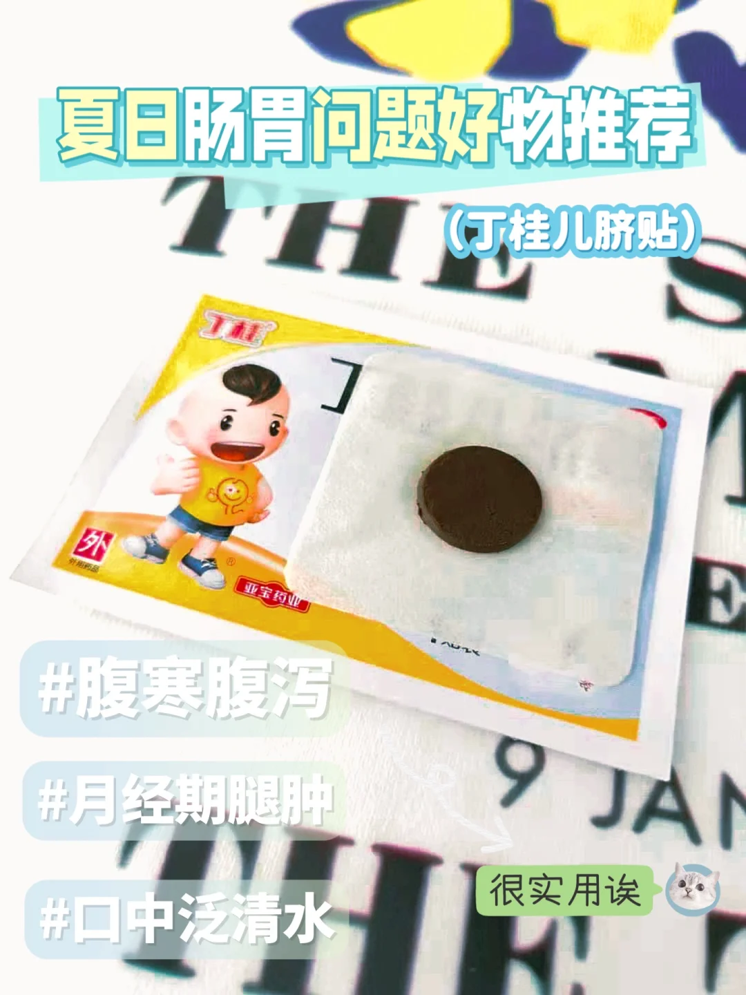 腹寒痛经，伴随腹泻，口中泛清水，甚至月经期会出现腿浮肿问题，可以试试丁桂儿脐贴。...