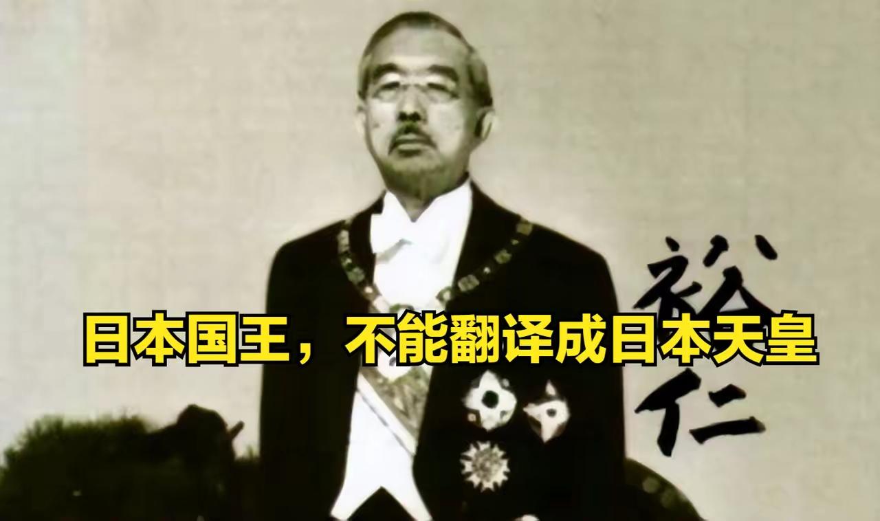 为何有人把日本国王翻译成日本天皇。
2000多年华夏历史中，称天皇的人只有“天可