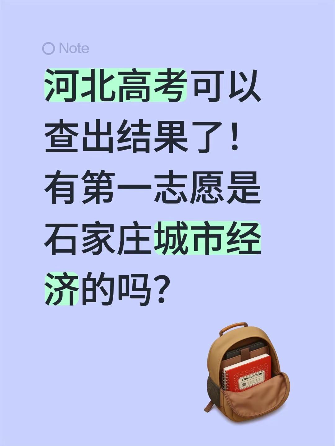 河北高考可以查出结果了！有第一志愿是石家庄城市经济的吗？