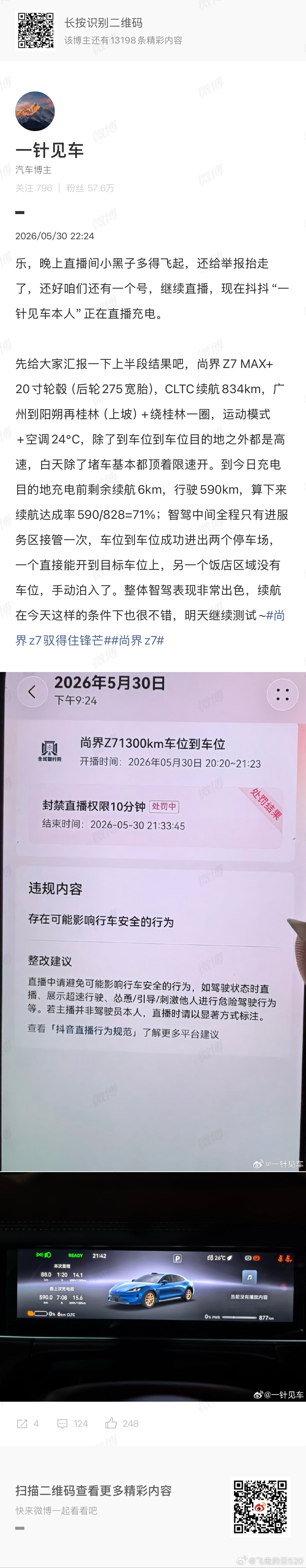 今天的测试，尚界Z7选装轮子后CLTC续航为834公里实际行驶590公里，表显电