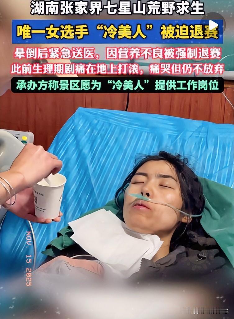 20万奖金和健康身体，

你会怎么选？

荒野求生37天，“冷美人”晕倒退赛的视