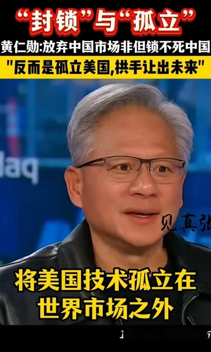 尽管黄仁勋在节目中感叹：“伤害中国的事情，往往也可能伤害美国，甚至更严重。”但已