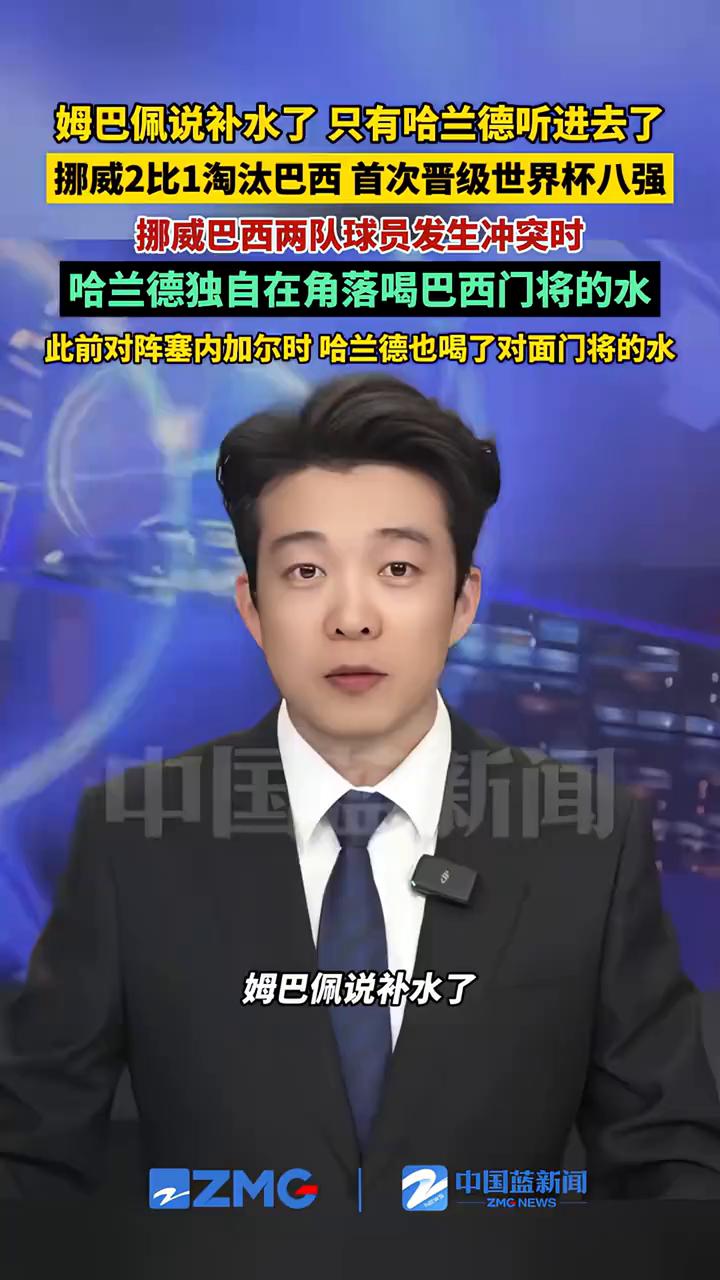 姆巴佩说补水了，只有哈兰德听进去了。
7月6日凌晨，挪威2：1淘汰巴西，队史首次