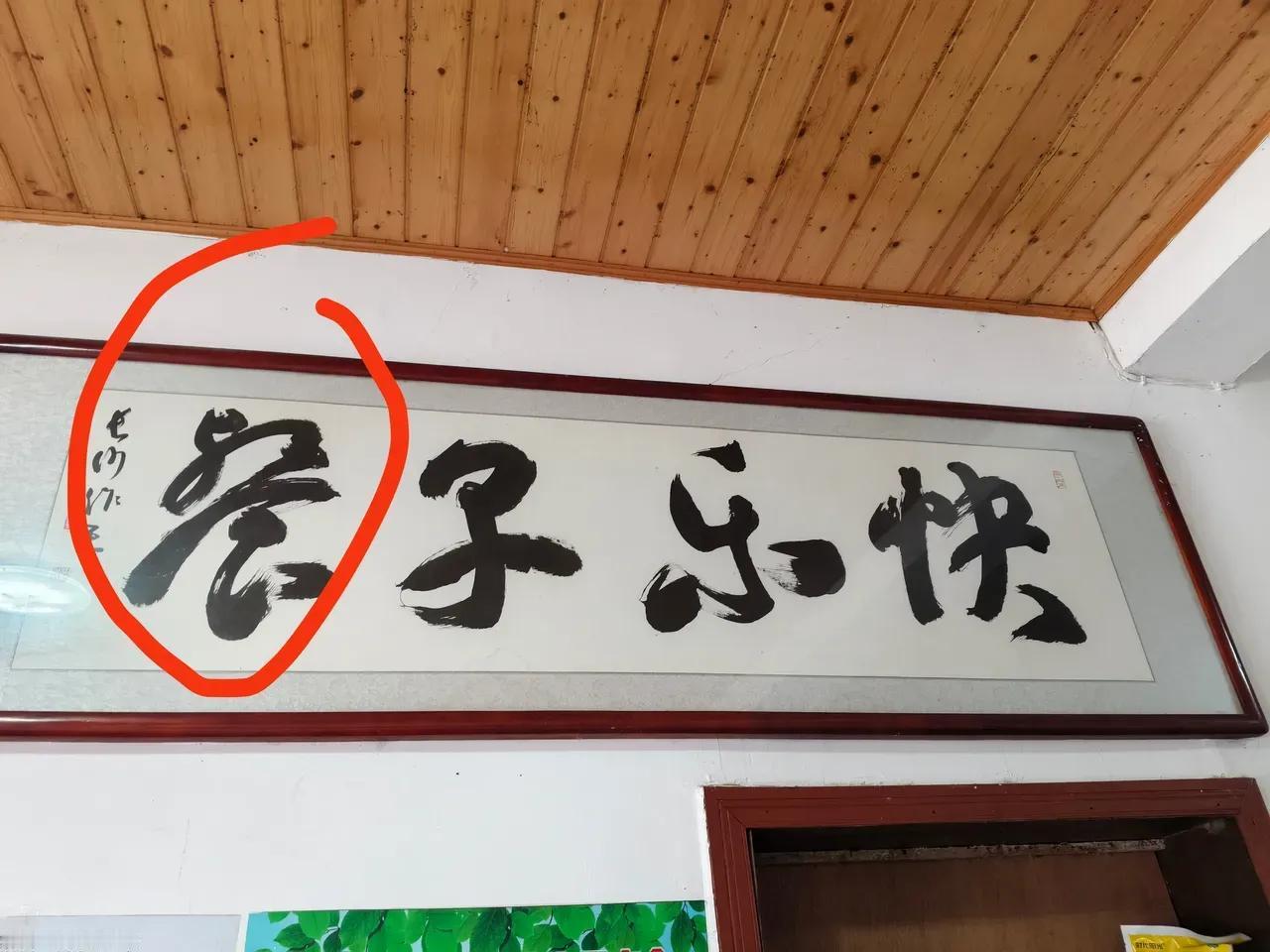 作为一个大学生，愣是看了半天没把小餐馆这块牌匾上的字认全，书法老师们帮看看，谁懂