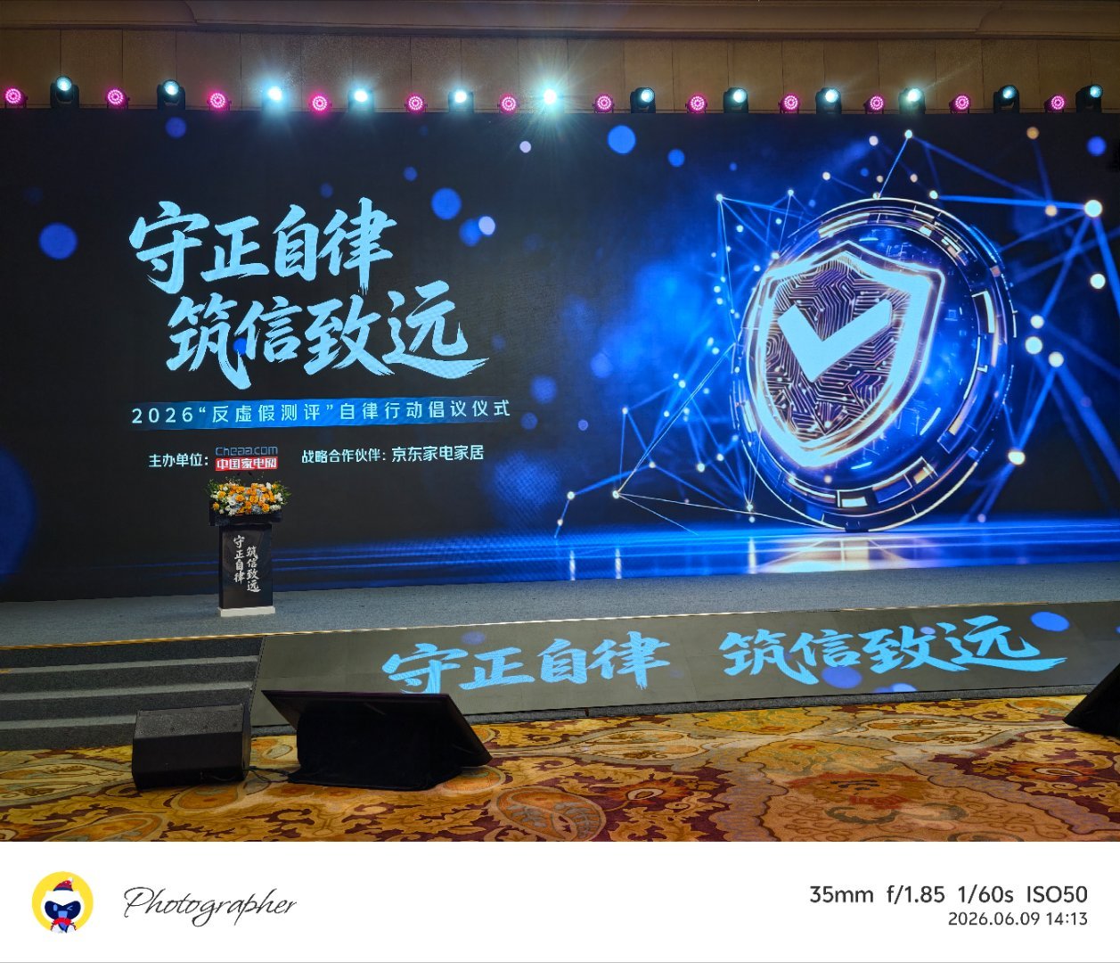 守正自律，筑信致远。2026反虚假测评自律行动倡议暨联盟成立仪式，即将开始。 