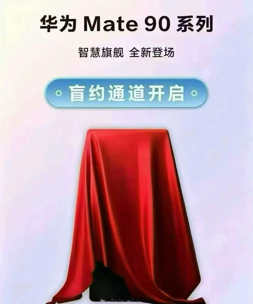 华为Mate90盲订传华为mate90系列9月28号上市，29号开售传华为mat