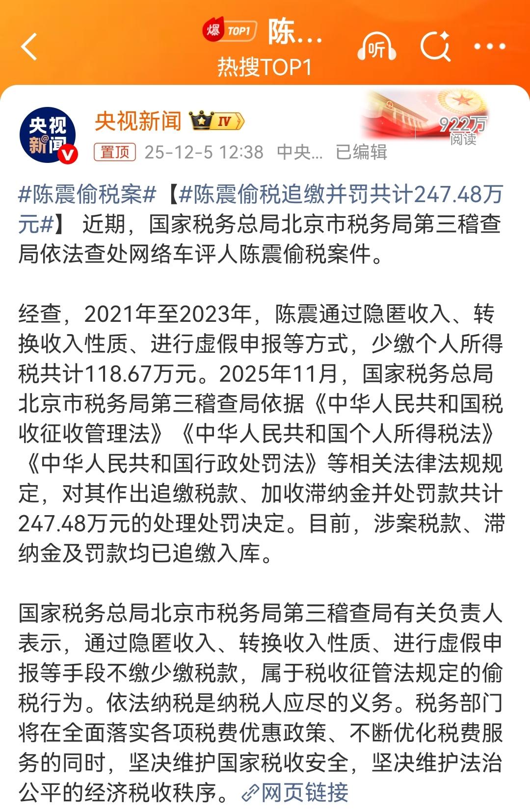 陈震偷税漏税已经成为热搜第一！

果然是车评圈的顶级大V呀，偷税漏税这种情况都会