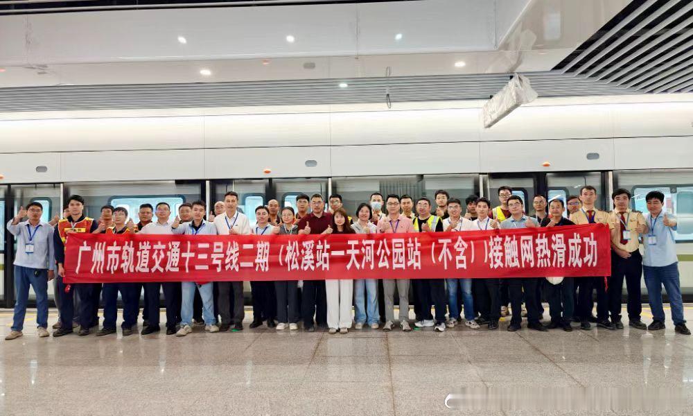广州地铁 网友：近日，广州地铁13号线二期工程建设迎来关键突破，松溪-天河公园段