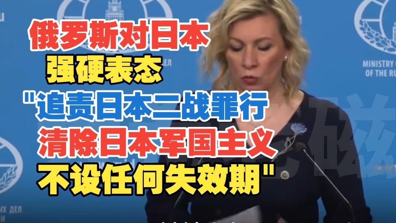 俄罗斯强硬表态：追查日本罪行，永不妥协！

在东京审判开庭80周年的关键节点，俄