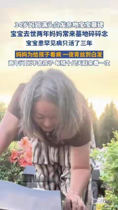 近日，河南南阳，3岁的宝宝两年前因罕见病去世，年仅34岁的妈妈伤心到满头白发。两