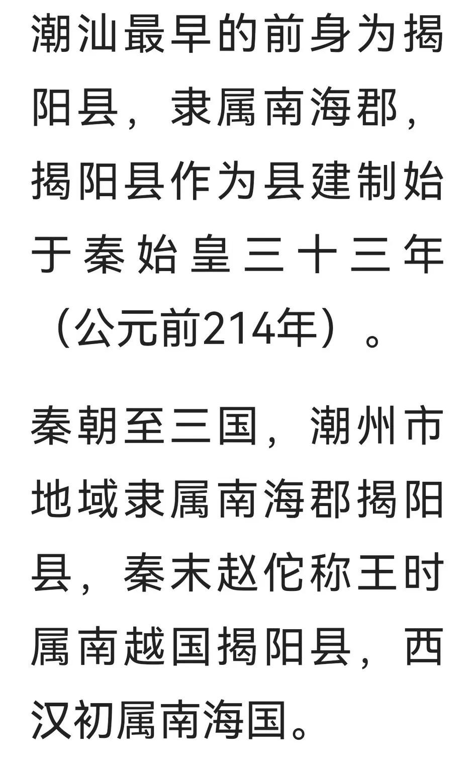 历史上著名的《嶺东双阳》
嶺东最早二个行政建制揭阳和潮阳。
秦置《揭阳》
晋设《