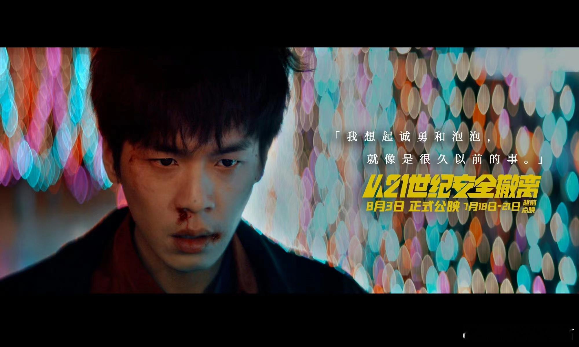 #从21世纪安全撤离 不是小众电影# 还有谁没听说电影《从21世纪安全撤离》的剧