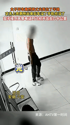 “解释不清了！”安徽六安，一男子和妻子驾车回老家，走到半路时，男子突然上了个厕所
