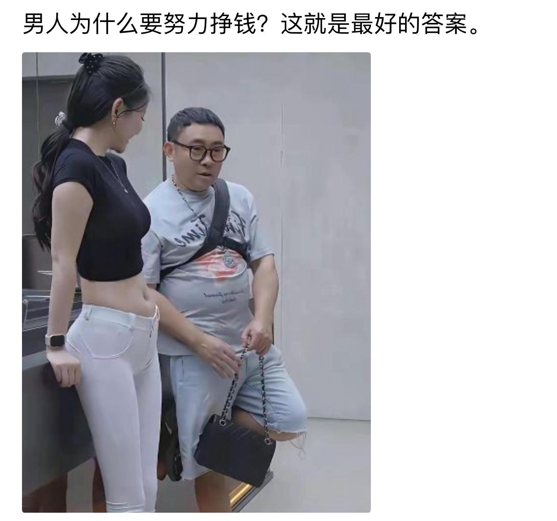 原先我以为男人努力挣钱，是给自己买车买房潇洒享受，看完瞬间悟了终极真相：
拼命搞