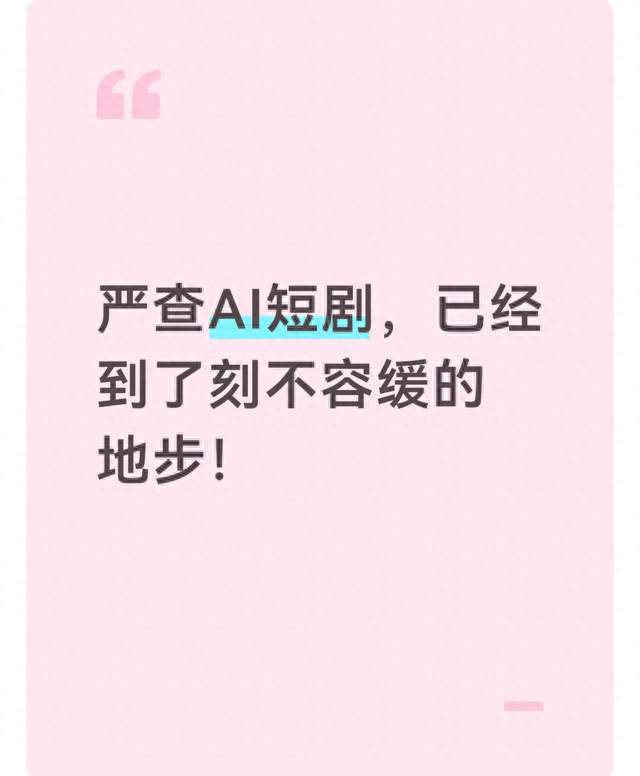严查AI短剧，已经到了刻不容缓的地步！