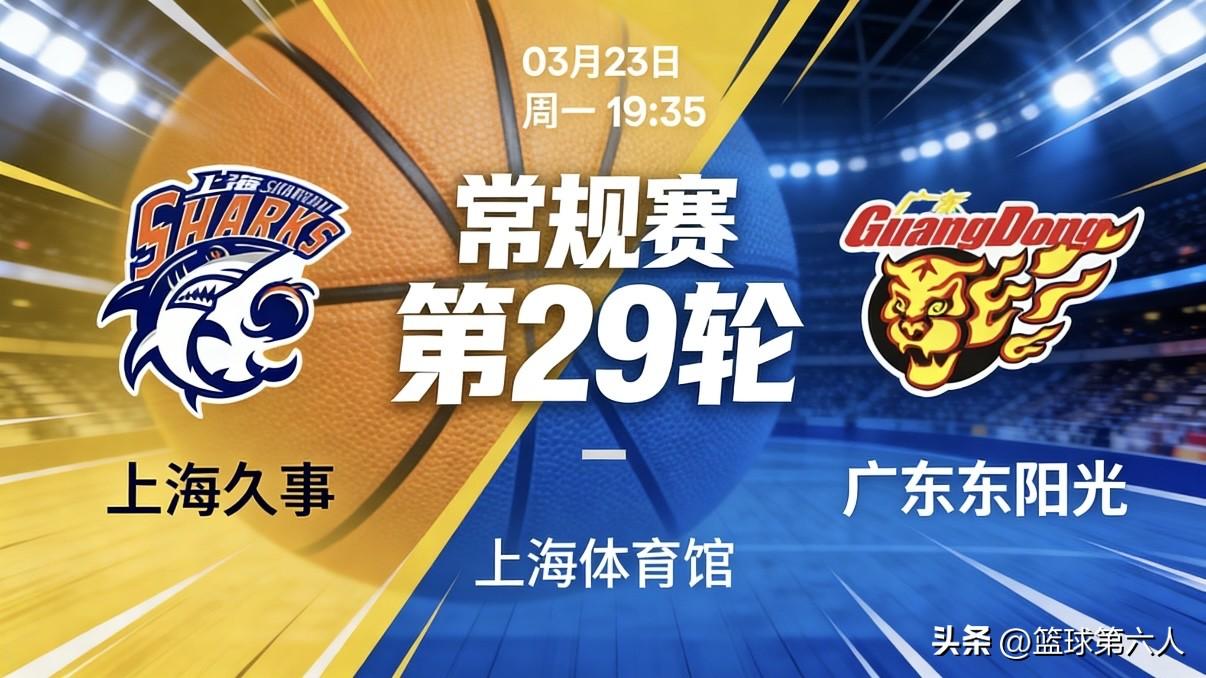 今晚19:35，CBA常规赛焦点大战来袭！广东东阳光客场挑战榜首上海久事。本赛季