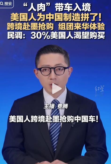 “人肉”带车入境，美国人为中国制造拼了!跨境赴墨抢购组团来华体验，民调:30%美